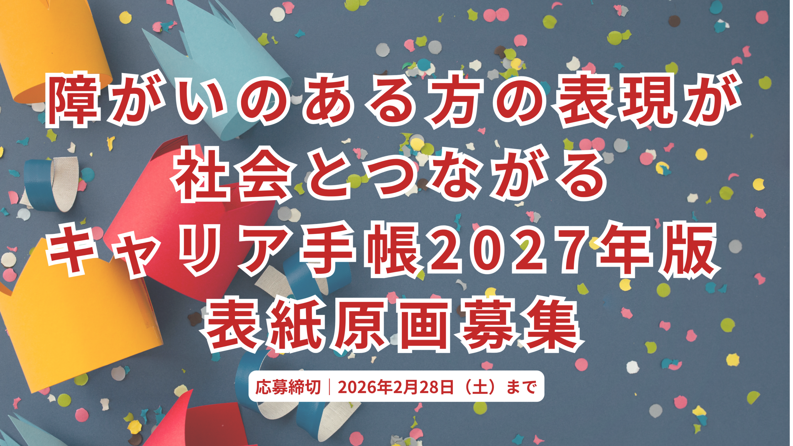 【障がいのある方の表現が社会とつながる】キャリア手帳2027年版 表紙原画募集を開始